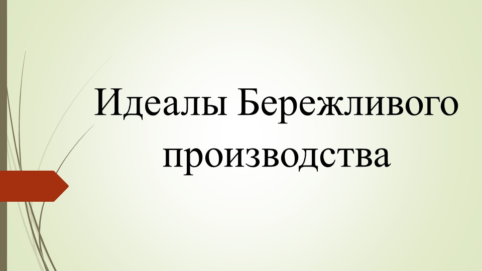Презентация по предмету "Бережливое производство" тема "Идеалы БП" Учебники, Презентации и Подготовка к Экзаменам для Школьников на Klass-Uchebnik.com