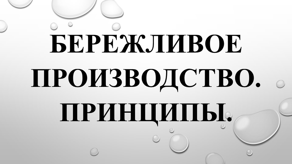 Презентация по предмету "Бережливое производство" тема "Принципы бережливого производства" Учебники, Презентации и Подготовка к Экзаменам для Школьников на Klass-Uchebnik.com