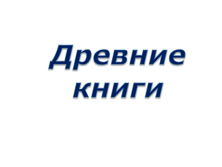 Как люди научились писать 📚 Учебники, Презентации и Подготовка к Экзаменам для Школьников на Klass-Uchebnik.com