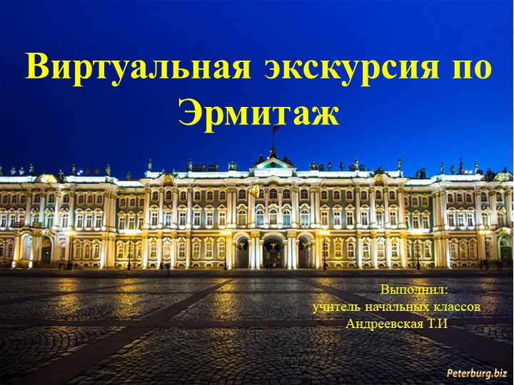 Презентация "Виртуальная экскурсия по Эрмитажу" - Учебники, Презентации и Подготовка к Экзаменам для Школьников на Klass-Uchebnik.com