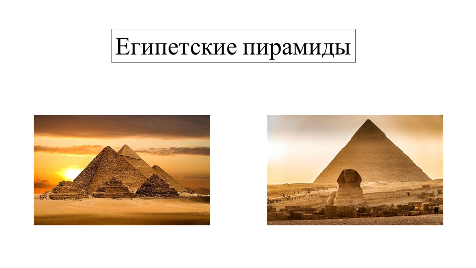 Презентация по истории "Египетские пирамиды" 5 класс Учебники, Презентации и Подготовка к Экзаменам для Школьников на Klass-Uchebnik.com