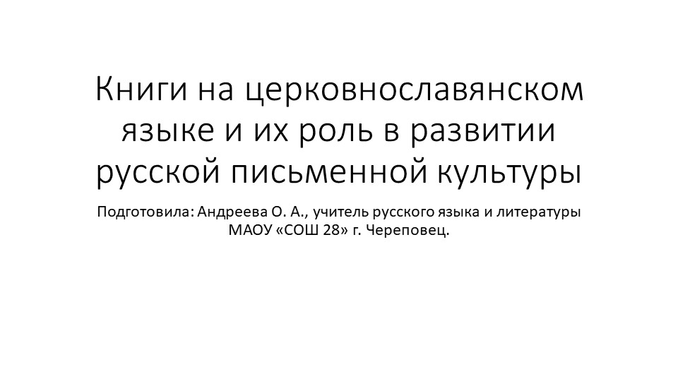 Презентация на тему "Книги на церковнославянском языке и их роль в развитии русской письменной культуры" - Учебники, Презентации и Подготовка к Экзаменам для Школьников на Klass-Uchebnik.com