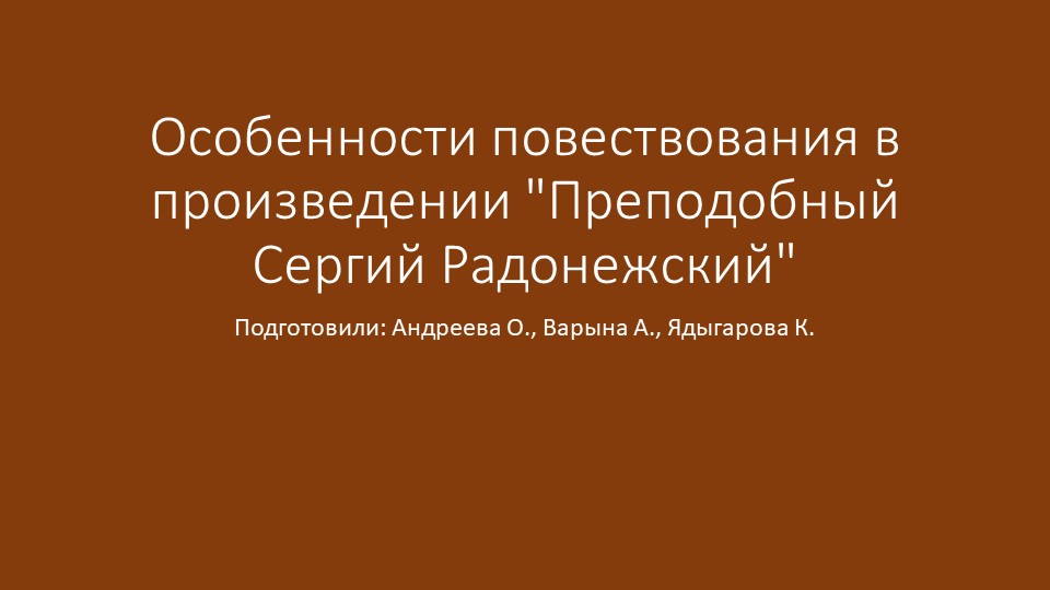 Презентация на тему "Особенности повествования в произведении "Преподобный Сергий Радонежский"" - Учебники, Презентации и Подготовка к Экзаменам для Школьников на Klass-Uchebnik.com