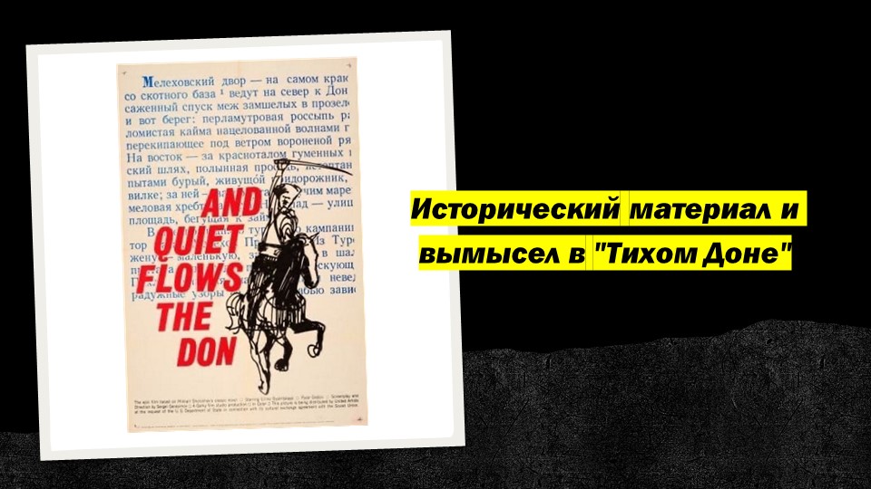 Презентация на тему "Исторический материал и вымысел в "Тихом Доне"" Учебники, Презентации и Подготовка к Экзаменам для Школьников на Klass-Uchebnik.com