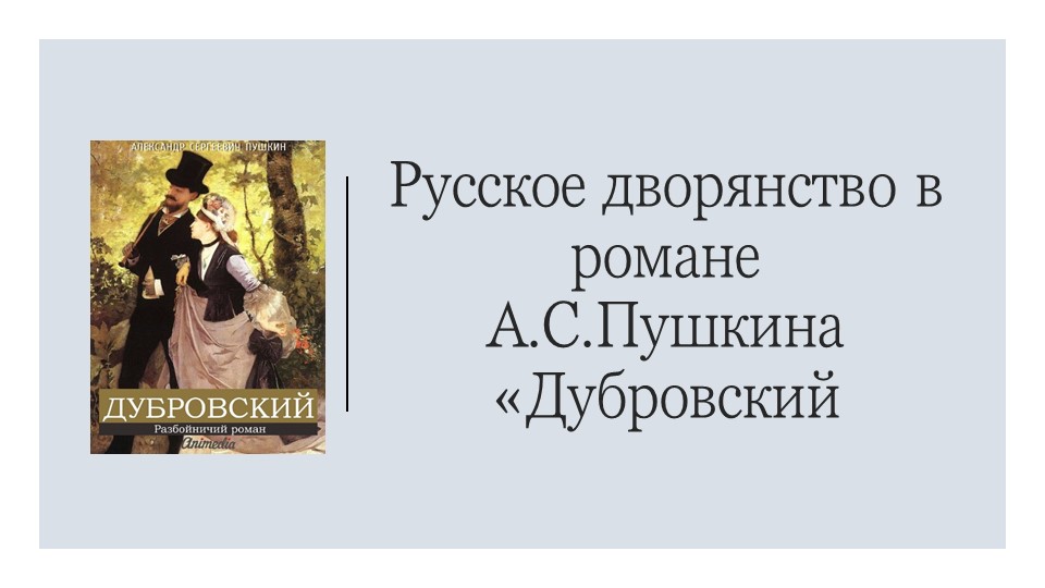Презентация на тему "Русское дворянство в романе А.С.Пушкина «Дубровский"" Учебники, Презентации и Подготовка к Экзаменам для Школьников на Klass-Uchebnik.com