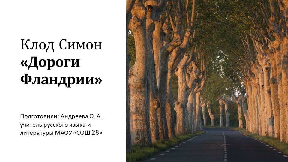 Презентация на тему "Французский антирома Клода Симона "Дороги Фландрии"" Учебники, Презентации и Подготовка к Экзаменам для Школьников на Klass-Uchebnik.com