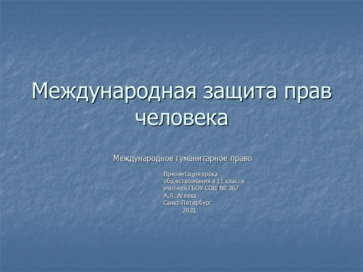 Презентация по обществознанию на тему "Международное гуманитарное право" - Учебники, Презентации и Подготовка к Экзаменам для Школьников на Klass-Uchebnik.com