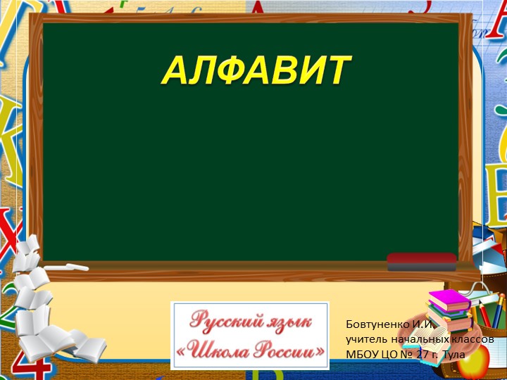 Презентация по русскому языку на тему "Алфавит" (2 класс) Учебники, Презентации и Подготовка к Экзаменам для Школьников на Klass-Uchebnik.com