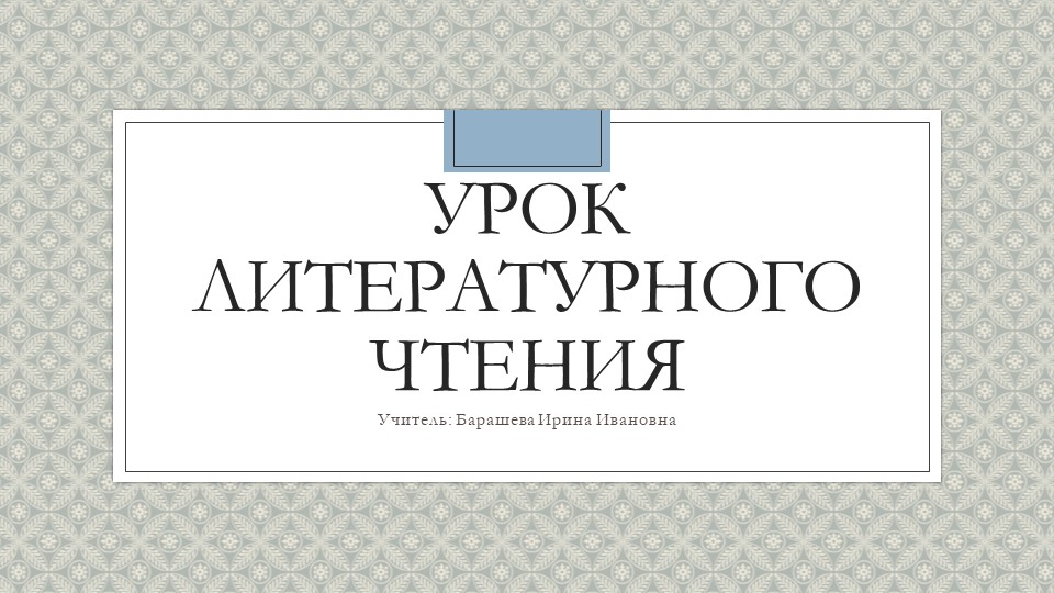 Презентация урока литературного чтения 2 класс "Б.Заходер "Что красивее всего?" Учебники, Презентации и Подготовка к Экзаменам для Школьников на Klass-Uchebnik.com