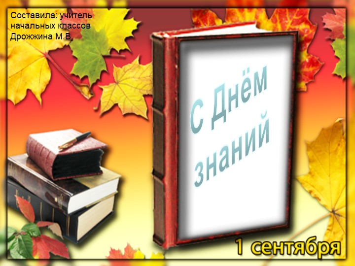 С Днём Знаний! 1 класс Учебники, Презентации и Подготовка к Экзаменам для Школьников на Klass-Uchebnik.com