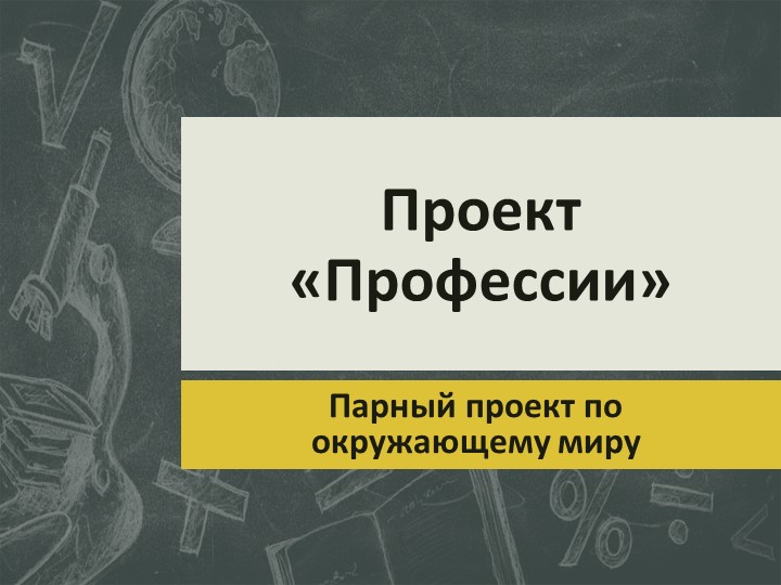 Проект "Профессии" окружающий мир 2 класс Учебники, Презентации и Подготовка к Экзаменам для Школьников на Klass-Uchebnik.com
