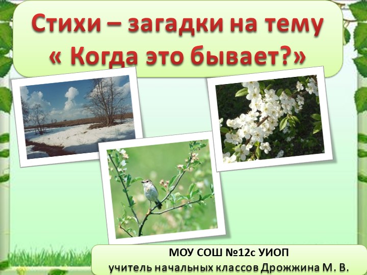 Сказки-загадки на тему "Когда это бывает? Учебники, Презентации и Подготовка к Экзаменам для Школьников на Klass-Uchebnik.com
