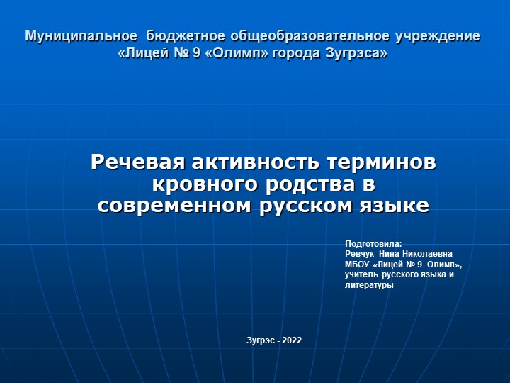 Презентация по теме: "Функционирование терминов кровного родства в современном русском языке" Учебники, Презентации и Подготовка к Экзаменам для Школьников на Klass-Uchebnik.com