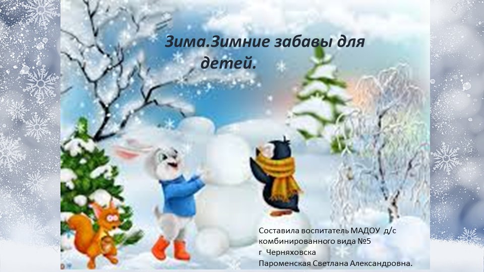 Презентация для детей средней группы по теме " Зима.Зимние игры для детей" Учебники, Презентации и Подготовка к Экзаменам для Школьников на Klass-Uchebnik.com
