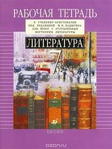 Литература. 7 класс. Рабочая тетрадь к учебнику-хрестоматии под редакцией - Ладыгина. В 2ч. Ч.2. Ладыгин М.Б., Нефедова Н.А. Учебники, Презентации и Подготовка к Экзаменам для Школьников на Klass-Uchebnik.com