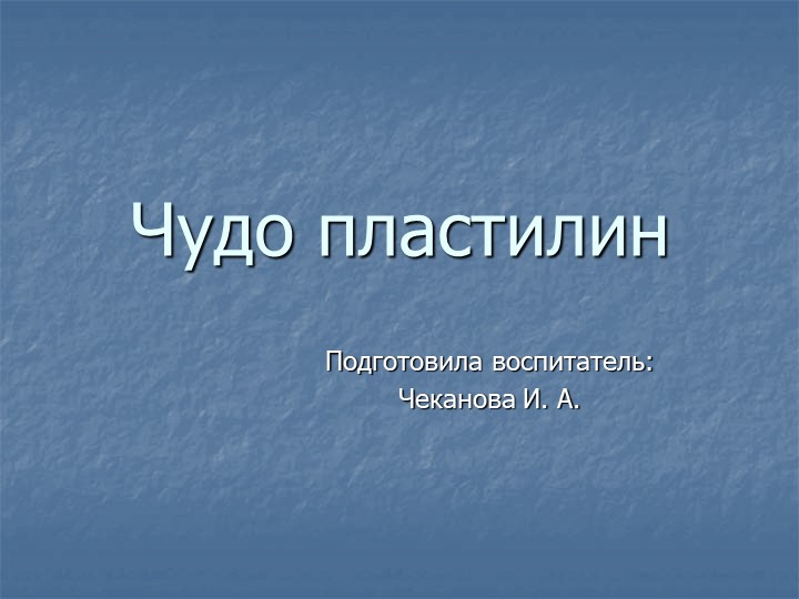 Мастер-класс "Изготовление пластилина своими руками" - Учебники, Презентации и Подготовка к Экзаменам для Школьников на Klass-Uchebnik.com