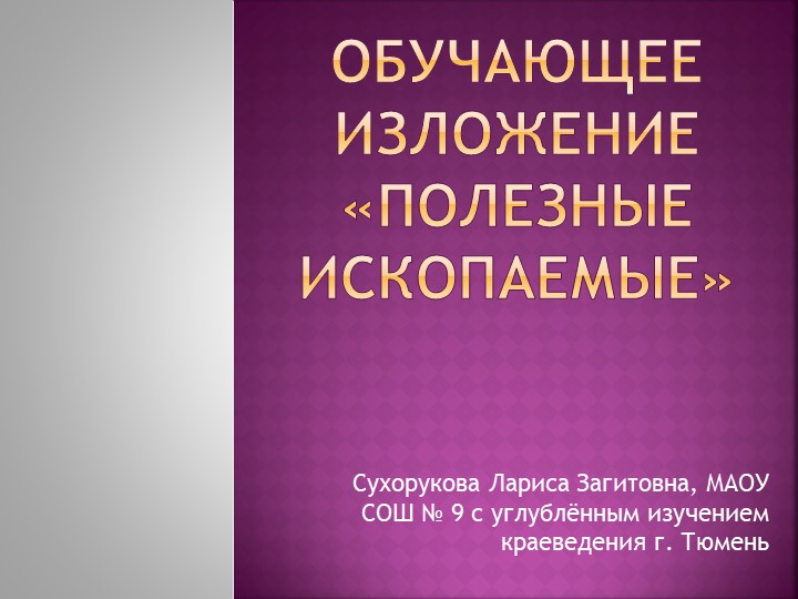 Обучающее изложение "Полезные ископаемые". 3 класс Учебники, Презентации и Подготовка к Экзаменам для Школьников на Klass-Uchebnik.com