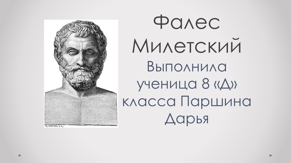 Презентация: " биография Фалеса Милетского" - Учебники, Презентации и Подготовка к Экзаменам для Школьников на Klass-Uchebnik.com