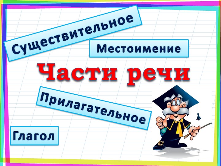 Перезентация к уроку русского языка на тему " Грамматические признаки существительного" - Учебники, Презентации и Подготовка к Экзаменам для Школьников на Klass-Uchebnik.com