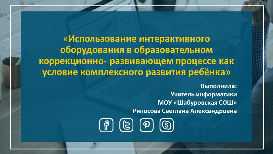Выступление на районном методическом совещании «Использование интерактивного оборудования в образовательном коррекционно- развивающем процессе как условие комплексного развития ребёнка» Учебники, Презентации и Подготовка к Экзаменам для Школьников на Klass-Uchebnik.com