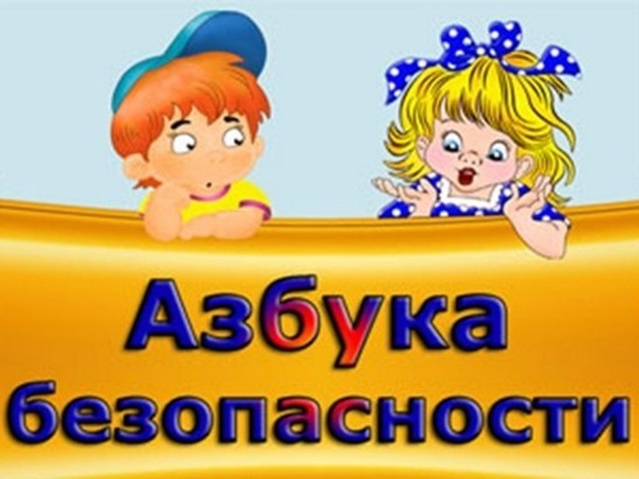 «Азбука Безопасности» внеклассное занятие - Учебники, Презентации и Подготовка к Экзаменам для Школьников на Klass-Uchebnik.com