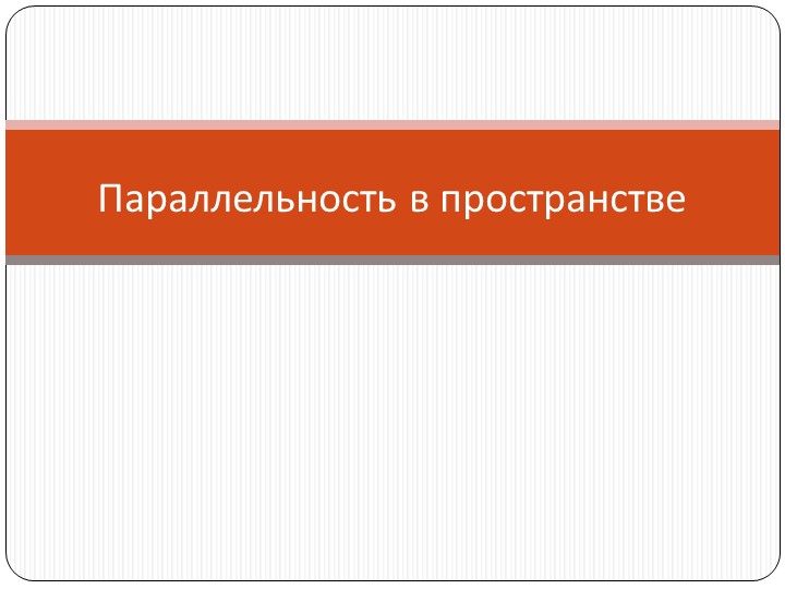 Презентация на тему "Параллельность в пространстве" - Учебники, Презентации и Подготовка к Экзаменам для Школьников на Klass-Uchebnik.com