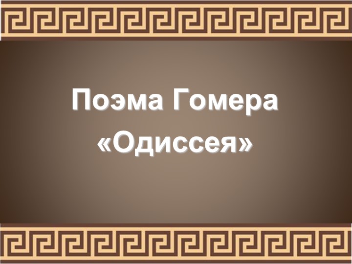 Презентация по всеобщей истории на тему "Поэма Гомера "Одиссея" (5 класс) Учебники, Презентации и Подготовка к Экзаменам для Школьников на Klass-Uchebnik.com