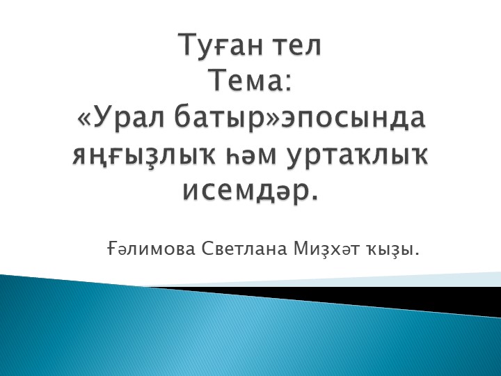 Презентация по башкирскому языку - Учебники, Презентации и Подготовка к Экзаменам для Школьников на Klass-Uchebnik.com