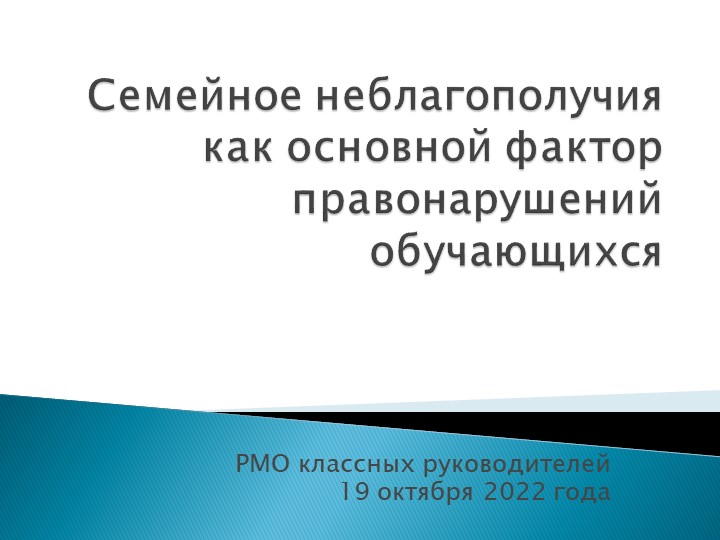 Доклад на РМО классных руководителей "Семейное неблагополучия как основной фактор правонарушений обучающихся" Учебники, Презентации и Подготовка к Экзаменам для Школьников на Klass-Uchebnik.com