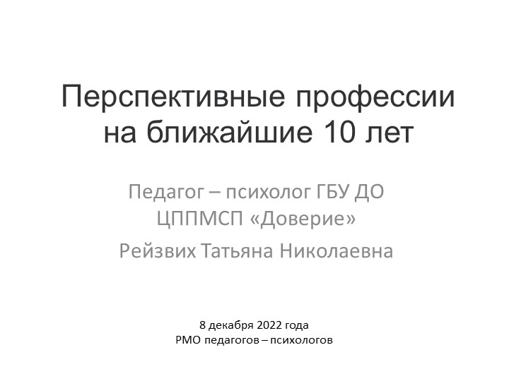 Доклад на РМО педагогов-психологов "Перспективные профессии на ближайшие 10 лет" Учебники, Презентации и Подготовка к Экзаменам для Школьников на Klass-Uchebnik.com