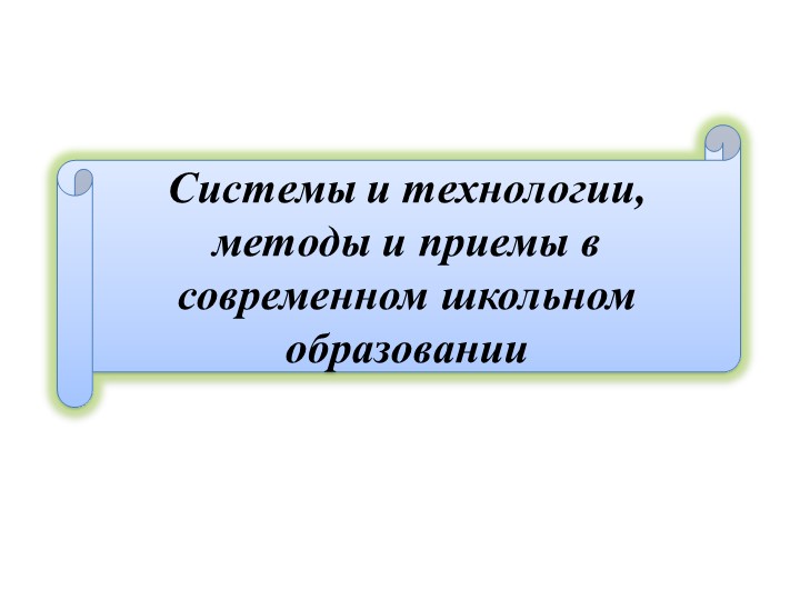 Презентация "Системы и технологии, методы и приемы в современном школьном образовании" Учебники, Презентации и Подготовка к Экзаменам для Школьников на Klass-Uchebnik.com