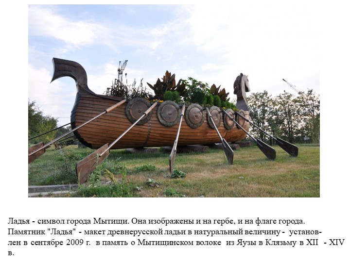 Презентация "Памятники г. Мытищи" Учебники, Презентации и Подготовка к Экзаменам для Школьников на Klass-Uchebnik.com