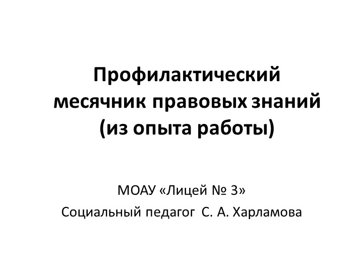 Презентация социального педагога на тему "Профилактический месячник правовых знаний - из опыта работы" Учебники, Презентации и Подготовка к Экзаменам для Школьников на Klass-Uchebnik.com