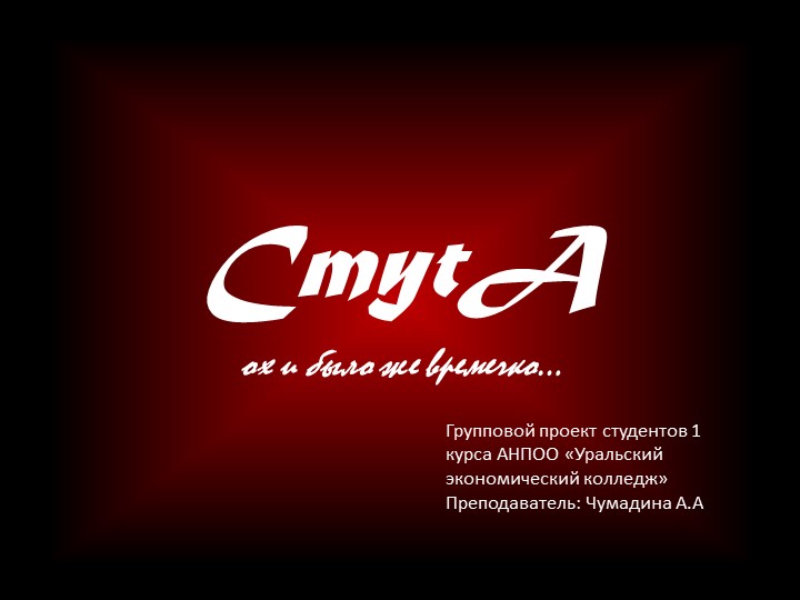 Групповой проект по истории на тему "Смута" Учебники, Презентации и Подготовка к Экзаменам для Школьников на Klass-Uchebnik.com