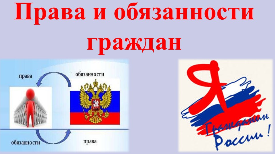 Презентация на тему "Права и обязанности граждан" Хлыстова Инна (работа студента) - Учебники, Презентации и Подготовка к Экзаменам для Школьников на Klass-Uchebnik.com
