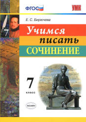 Учимся писать сочинение. 7 класс - Бирючева Е.С. Учебники, Презентации и Подготовка к Экзаменам для Школьников на Klass-Uchebnik.com
