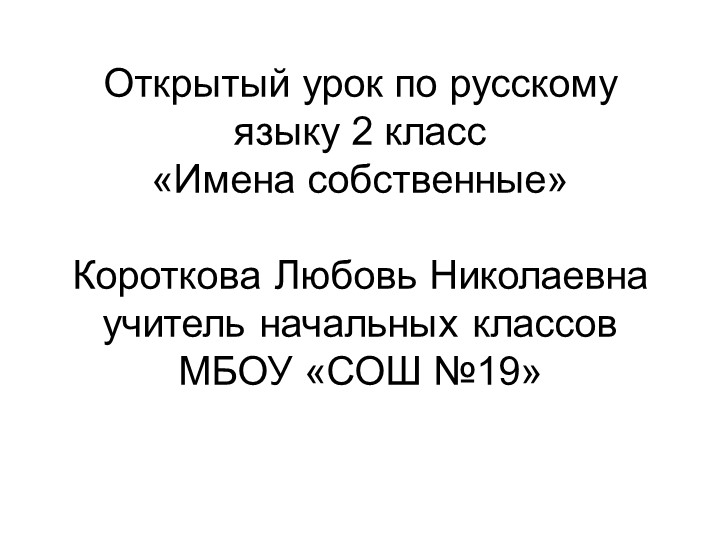 Презентация по русскому языку "Имена собственные" (2 класс) Учебники, Презентации и Подготовка к Экзаменам для Школьников на Klass-Uchebnik.com