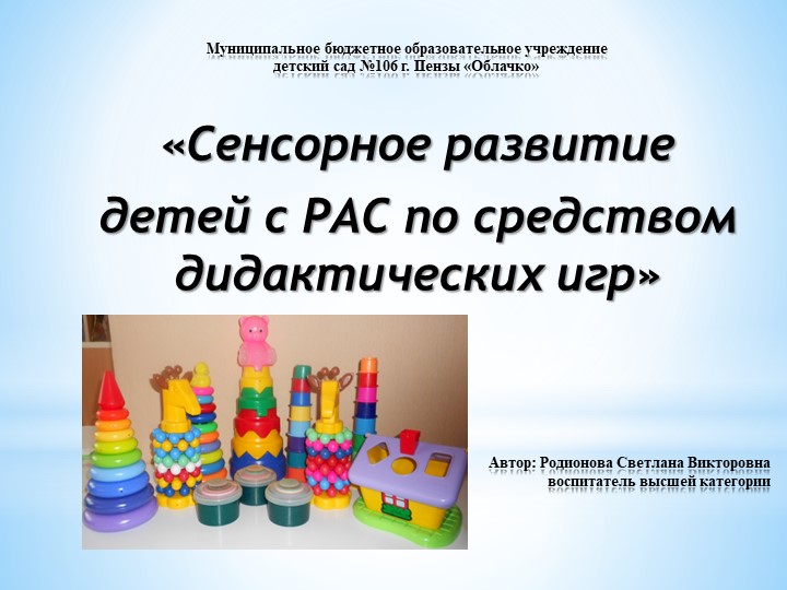 Презентация на тему "Сенсорное развитие детей с РАС по средством дидактических игр" (дошкольники) Учебники, Презентации и Подготовка к Экзаменам для Школьников на Klass-Uchebnik.com