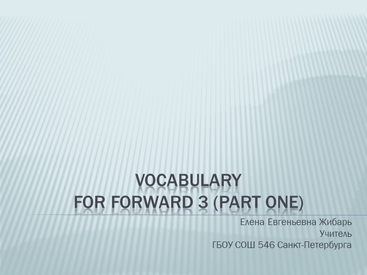 Vocabulary for Forward 3 (part one) Учебники, Презентации и Подготовка к Экзаменам для Школьников на Klass-Uchebnik.com
