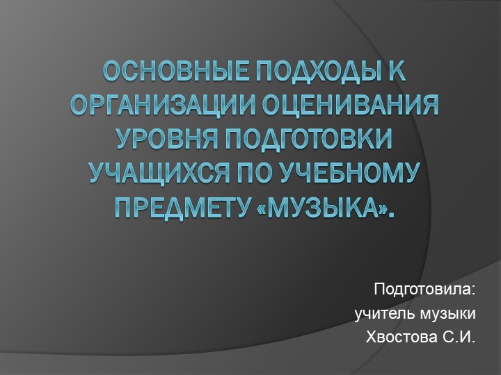 Презентация к курсам «АКТУАЛЬНЫЕ ВОПРОСЫ ПРЕПОДАВАНИЯ МУЗЫКИ В УСЛОВИЯХ РЕАЛИЗАЦИИ ФГОС» Учебники, Презентации и Подготовка к Экзаменам для Школьников на Klass-Uchebnik.com