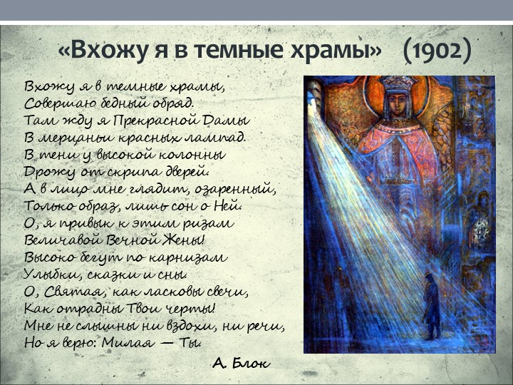 Презентация по литературе на тему " Анализ стихотворения А.Блока "Вхожу я в темные храмы..." (11 класс) - Учебники, Презентации и Подготовка к Экзаменам для Школьников на Klass-Uchebnik.com