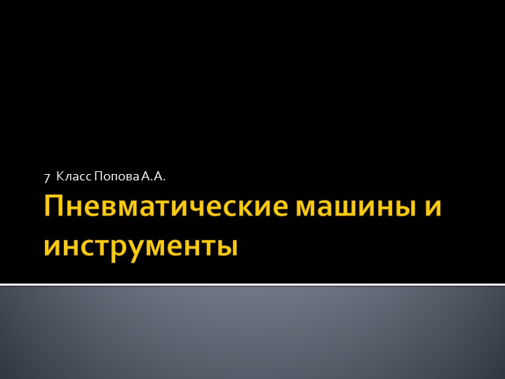 Презентация:"Пневматические машины и инструменты" Учебники, Презентации и Подготовка к Экзаменам для Школьников на Klass-Uchebnik.com