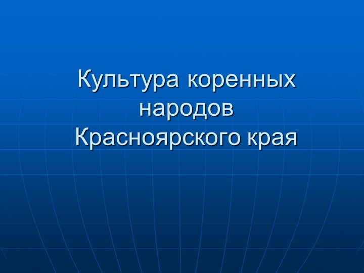 Презентация к классному часу на тему: "Культура коренных народов Красноярского края" - Учебники, Презентации и Подготовка к Экзаменам для Школьников на Klass-Uchebnik.com