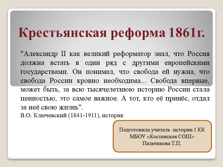 Презентация Крестьянская реформа 1861 г Учебники, Презентации и Подготовка к Экзаменам для Школьников на Klass-Uchebnik.com
