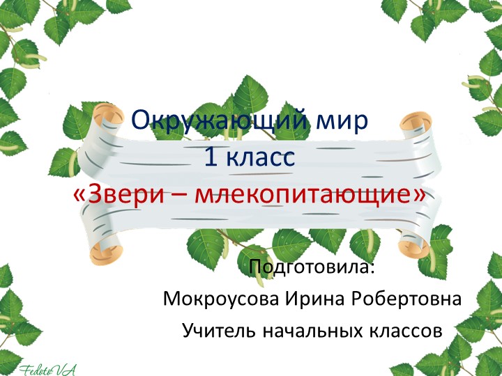 Презентация по окружающему миру 1 класс на тему "Звери-млекопитающие" - Учебники, Презентации и Подготовка к Экзаменам для Школьников на Klass-Uchebnik.com