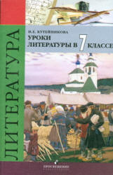 Уроки литературы в 7 классе. Пособие для учителя - Кутейникова Н.Е. Учебники, Презентации и Подготовка к Экзаменам для Школьников на Klass-Uchebnik.com