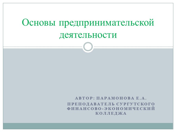 Презентация по основам предпринимательской деятельности на тему: "Основы предпринимательской деятельности" Учебники, Презентации и Подготовка к Экзаменам для Школьников на Klass-Uchebnik.com