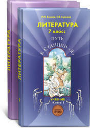 Литература. 7 класс. В 2 книгах - Бунеев Р.Н., Бунеева Е.В. - Учебники, Презентации и Подготовка к Экзаменам для Школьников на Klass-Uchebnik.com