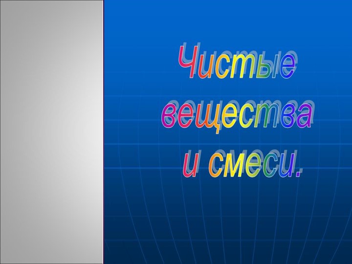 Презентация по химии " Чистые вещества и смеси" - Учебники, Презентации и Подготовка к Экзаменам для Школьников на Klass-Uchebnik.com