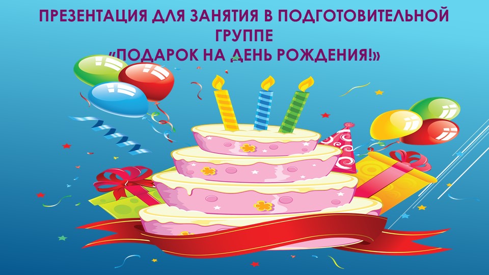 Презентация к занятию "День рождение Деда Мороза" - Учебники, Презентации и Подготовка к Экзаменам для Школьников на Klass-Uchebnik.com